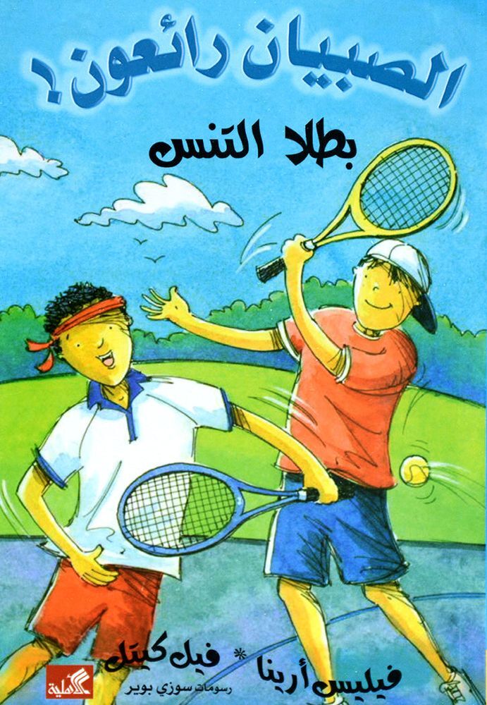 Al Sebyan Al Raeoon - Batal Al Tennis | Felice Arena