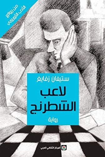 Laeb Al Shatarang | Stefan Zweig