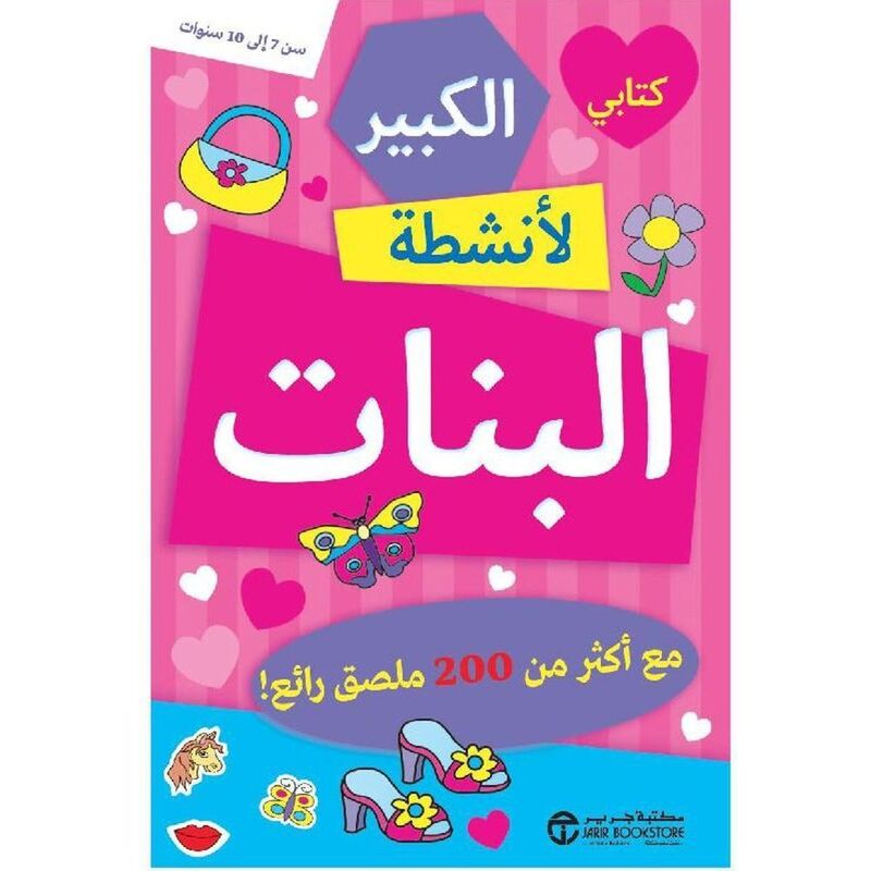 Kitabi Al Kabir La Anchitat Al Banat | Jarir