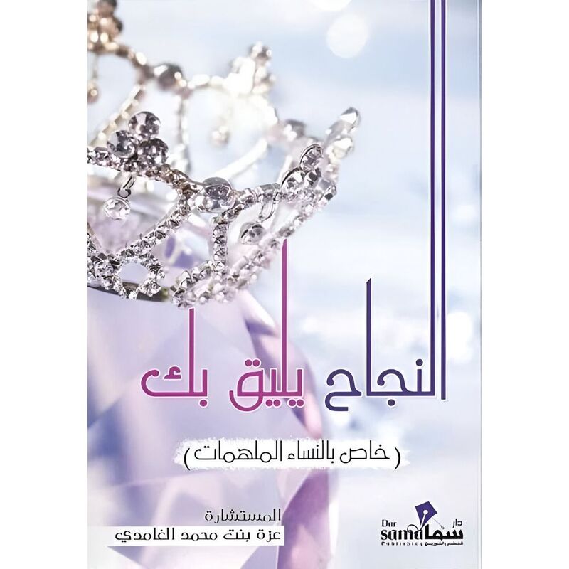 Al Nagah Yaleeq Bk|Azza Bint Mohamad Al Ghamdi