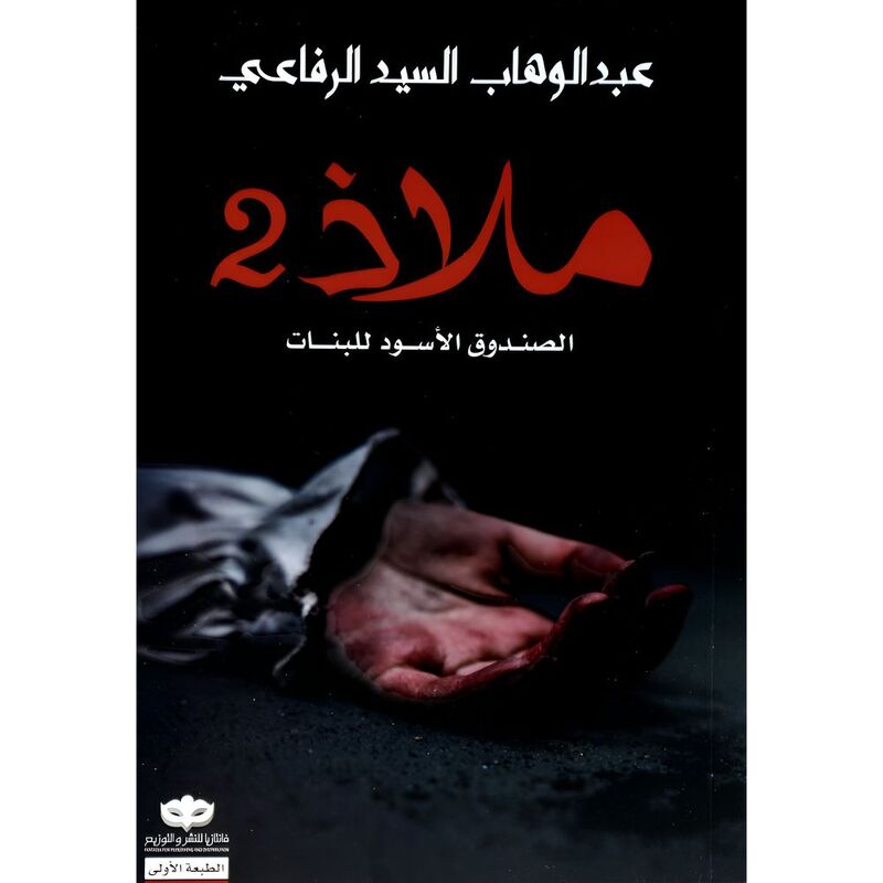 Maladh Al Sundouq Alaswad Lil Banat Vol. 2 | Abdul-Wahab Al Sayed