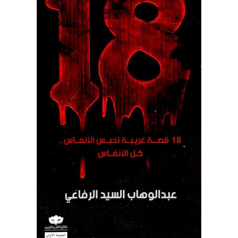 18 Qesa Ghareeba Tahbes | Abdul-Wahab Al Sayed