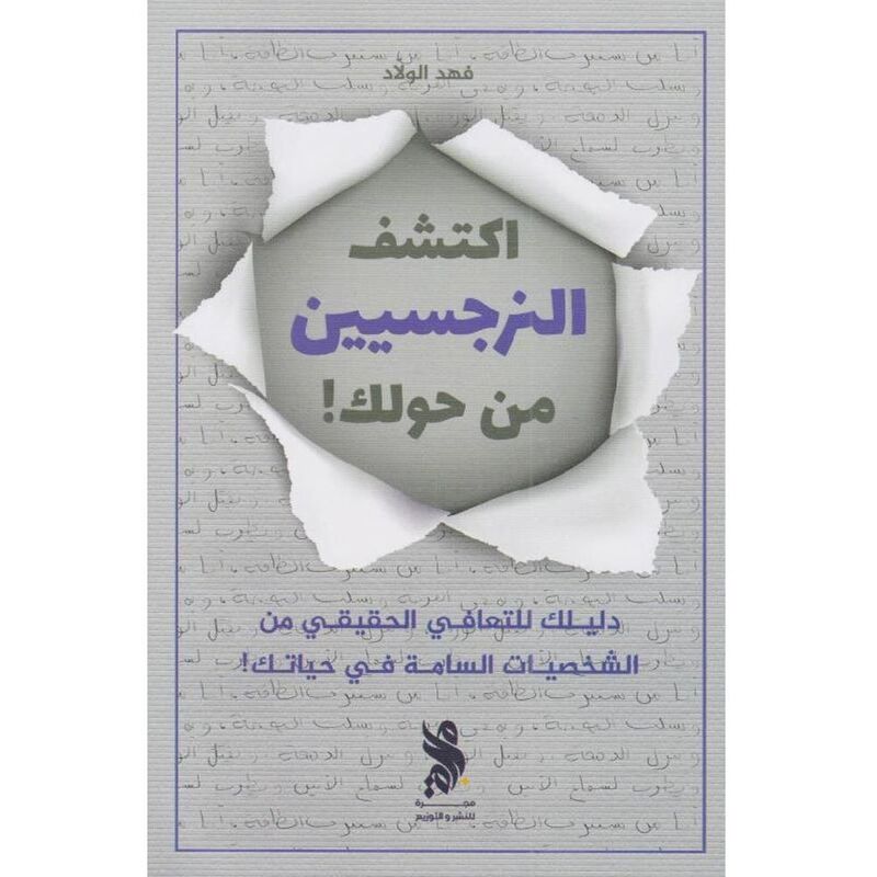 Ektashef Al Nargesyeen Min Hawalaik | Fahd Al-Walad