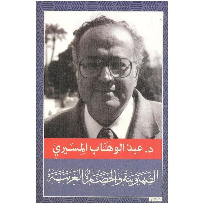 الصهيونية والحضارة العربية | عبد الوهاب المسيري