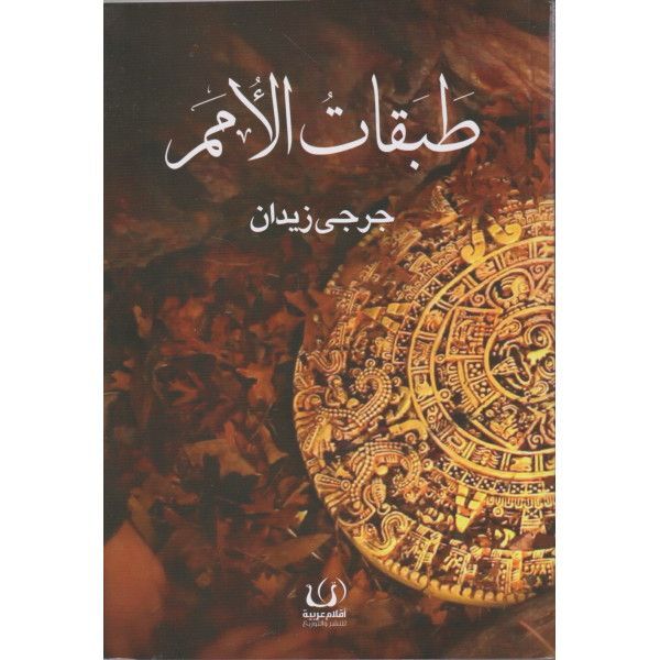 طبقات الأمم | جرجين زيدان