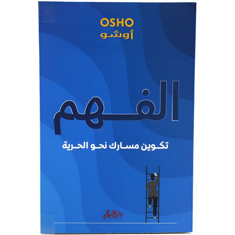 Al Fahm Takween Masark Nahwa Al Horeya | Osho