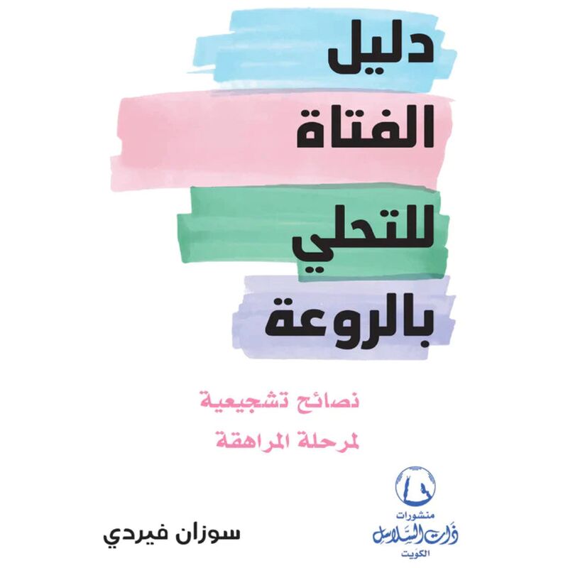 دليل الفتاة للتحلي بالروعة | سوزان فريدي