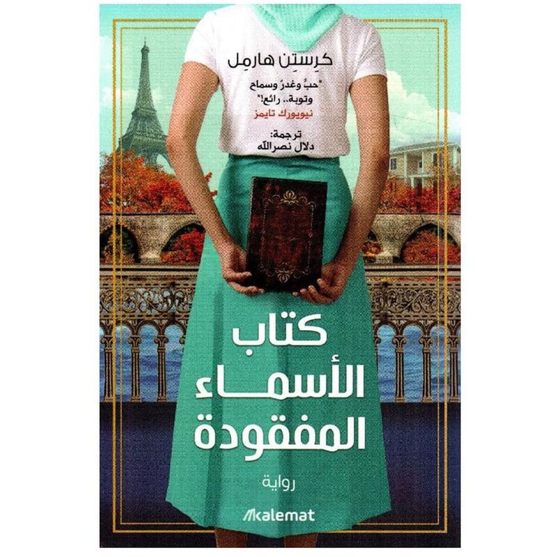 كتاب الأسماء المفقودة | كريستين هرمل