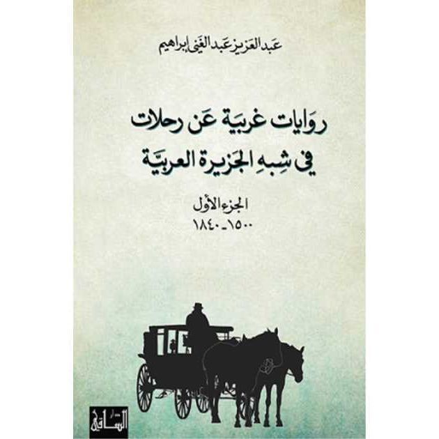 روايات غريبة عن رحلات في شبه الجزيرة العربية | عبد العزيز عبد الغني إبراهيم